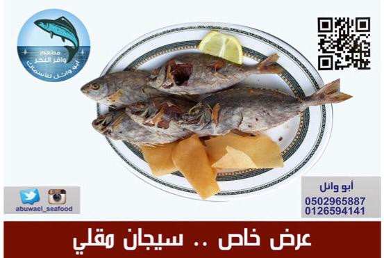 أبو وائل للأسماك