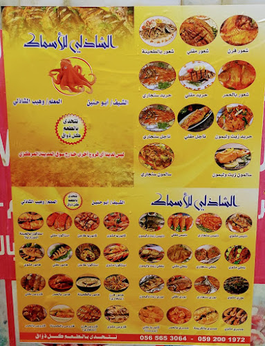 محل الشاذلي للاسماك ابو حنين