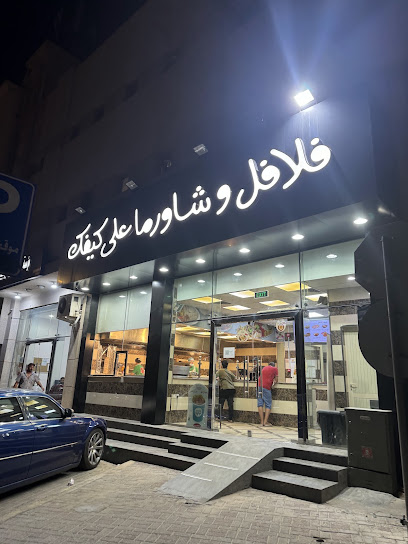 فلافل وشاورما على كيفك