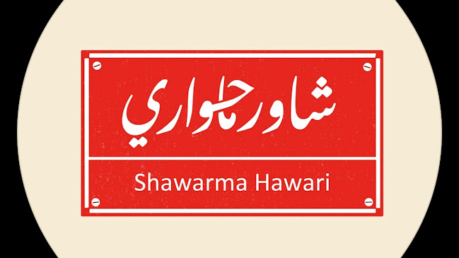 شاورما حواري