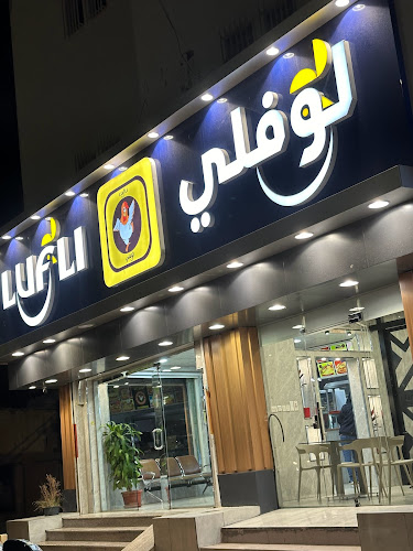 لوفلي - مطعم زهرتي رياض الخبراء - رياض الخبراء