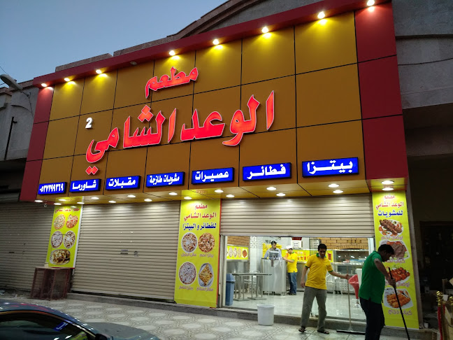 مطعم الوعد الشامي - الفرع الثاني