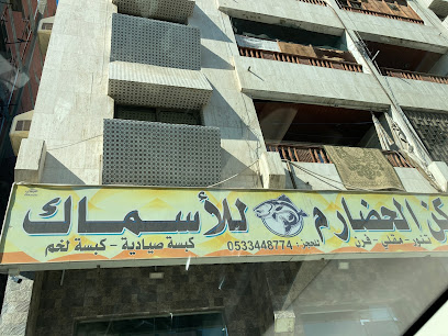 مطعم ركن الحضارم للأسماك