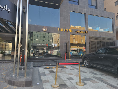 الكافيه الراقي Fine Coffee