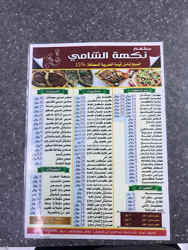 Opinii despre مطعم نكهة الشامي în املج - الضيافة