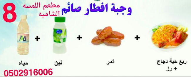 Comentarii opinii despre مطعم اللمسه الشاميه