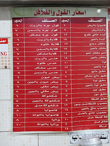 Opinii despre فوال رابية الطائف în الرياض - الضيافة