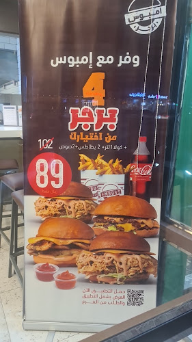 إمبوس برجر - تبوك