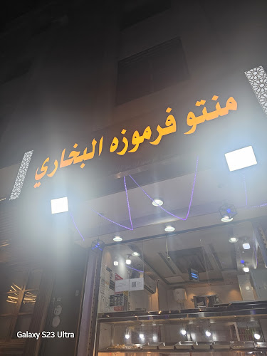 منتو فرموزه البخاري