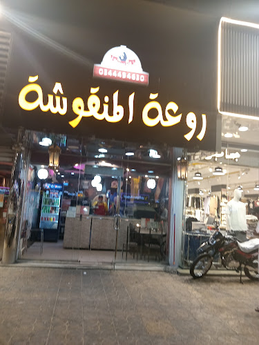 روعة المنقوشة - الضيافة