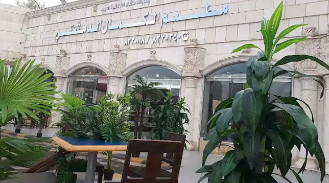 مطعم الكمال الدمشقي