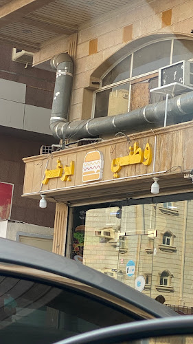 وطني برغر - جدة