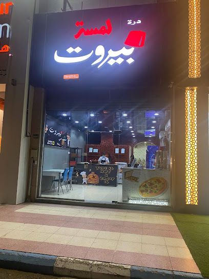 درة لمسة بيروت