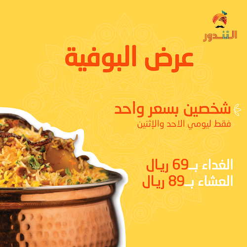 مطعم التندور الهندي - الضيافة