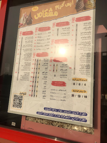 آيس كريم مشقاص - الضيافة