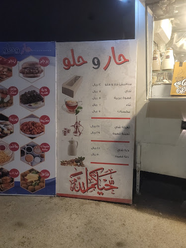 حار وحلو - الضيافة