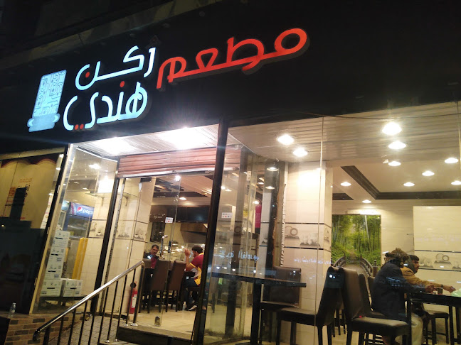 مطعم ركن هندي - الباحة