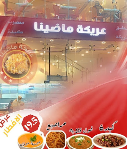 مطعم عريكة ماضينا - الخبر