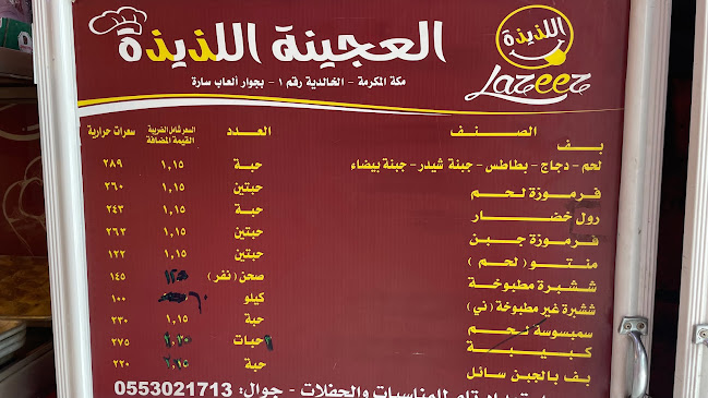 العجينة اللذيذة الخالدية - مكة