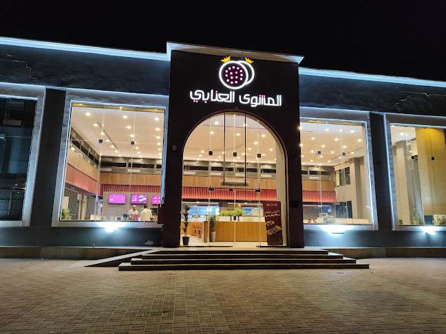 مطعم المشوي العنابي - الضيافة