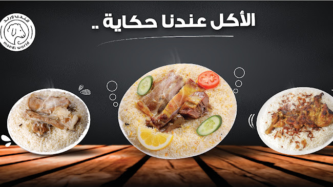 Opinii despre مندي ورلد în جدة - الضيافة