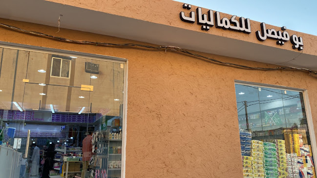 ‏محل أبو فيصل للكماليات - الأرطاوية