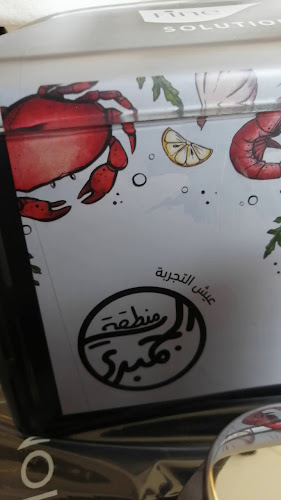 Comentarii opinii despre منطقة الجمبري