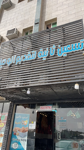 تسعين ثانية - الضيافة