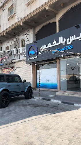 مطعم اكبس بالخمس للأكلات البحريه - الضيافة