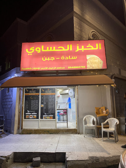 المخبز الحساوي