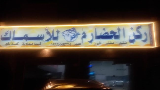 مطعم ركن الحضارم للأسماك