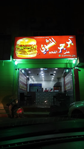 مطعم برجر المشوي