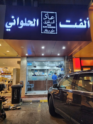 مطبق ورقائق ألفت الحلواني - جدة