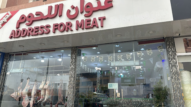 ملحمة عنوان اللحوم