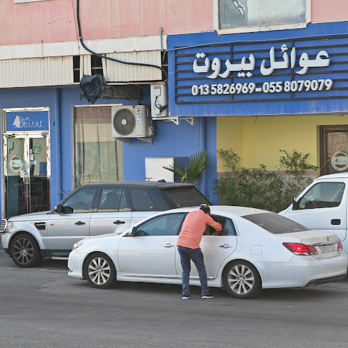 مطاعم بيروت - الهفوف‎