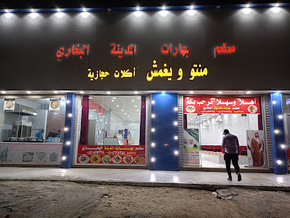 مطعم بهارات المدينة البخاري