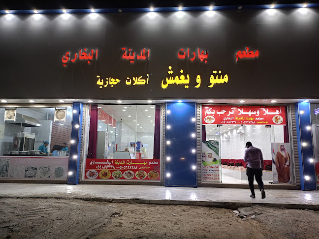 مطعم بهارات المدينة البخاري