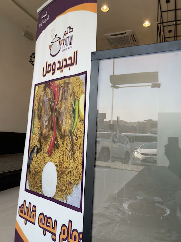 مطعم كاتم فرع الياسمين - الضيافة