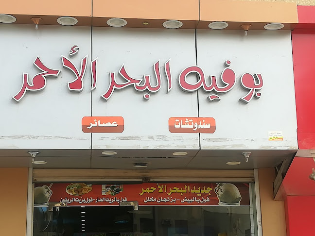 Opinii despre بوفية البحر الاحمر în ينبع - الضيافة