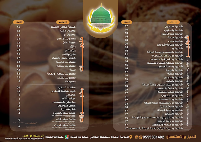 مخبوزات الخيرة