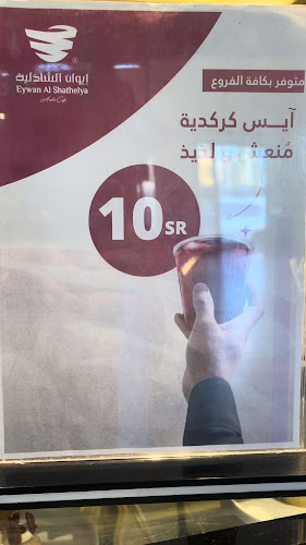 إيوان الشاذلية - تبوك