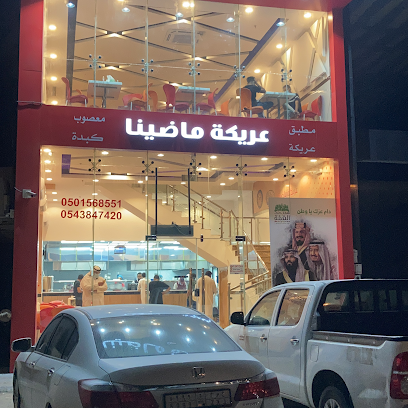 مطعم عريكة ماضينا