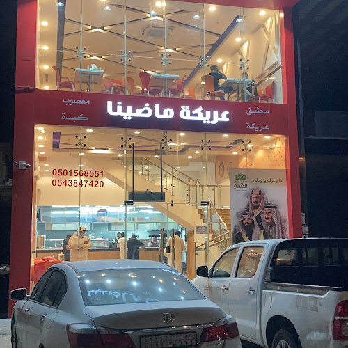 مطعم عريكة ماضينا