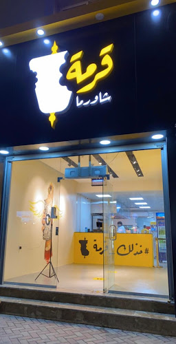 شاورما قرمة - Garmah Shawarma - الضيافة