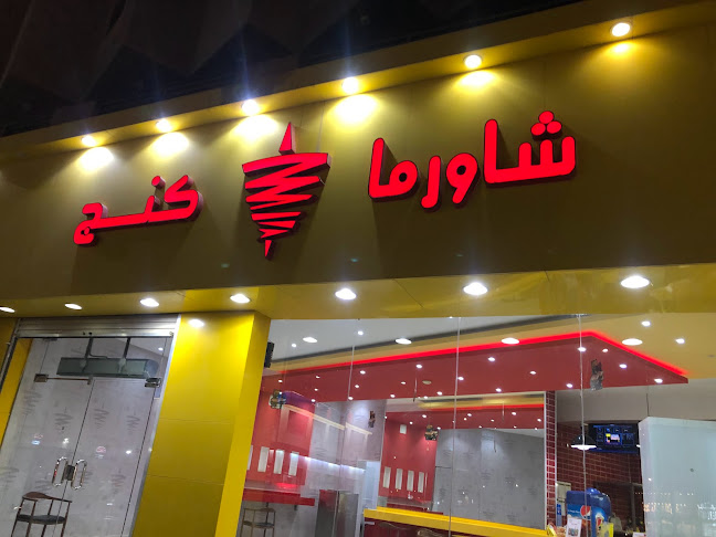 Comentarii opinii despre شاورما كنج