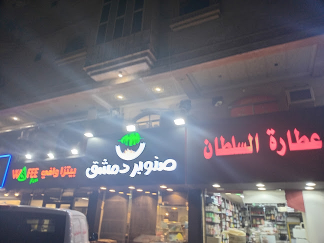 مطعم صنوبر دمشق