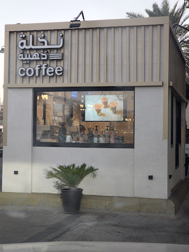 نخلة ذهبية كافية