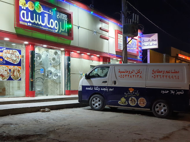 مطاعم ومطابخ ركن الرمنسيه خاص با الذبائح - حفر الباطن