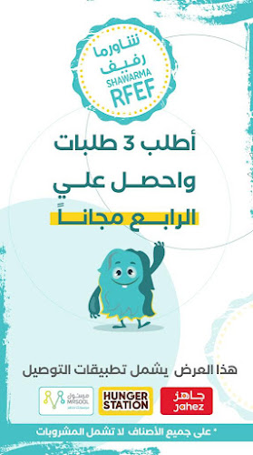 شاورما رفيف - الضيافة