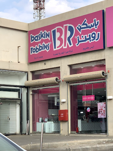 باسكن روبينز